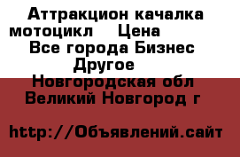 Аттракцион качалка мотоцикл  › Цена ­ 56 900 - Все города Бизнес » Другое   . Новгородская обл.,Великий Новгород г.